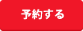 予約