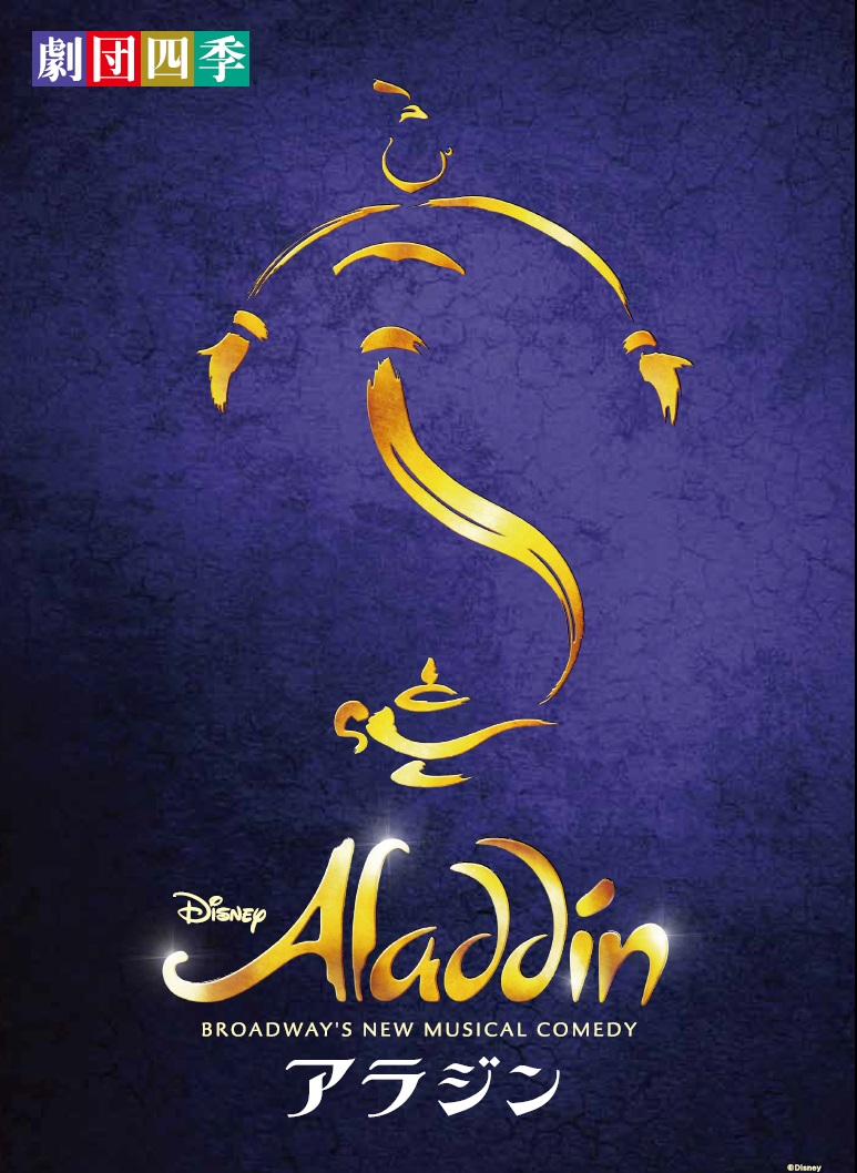劇団四季「アラジン」とホテルランチブッフェ