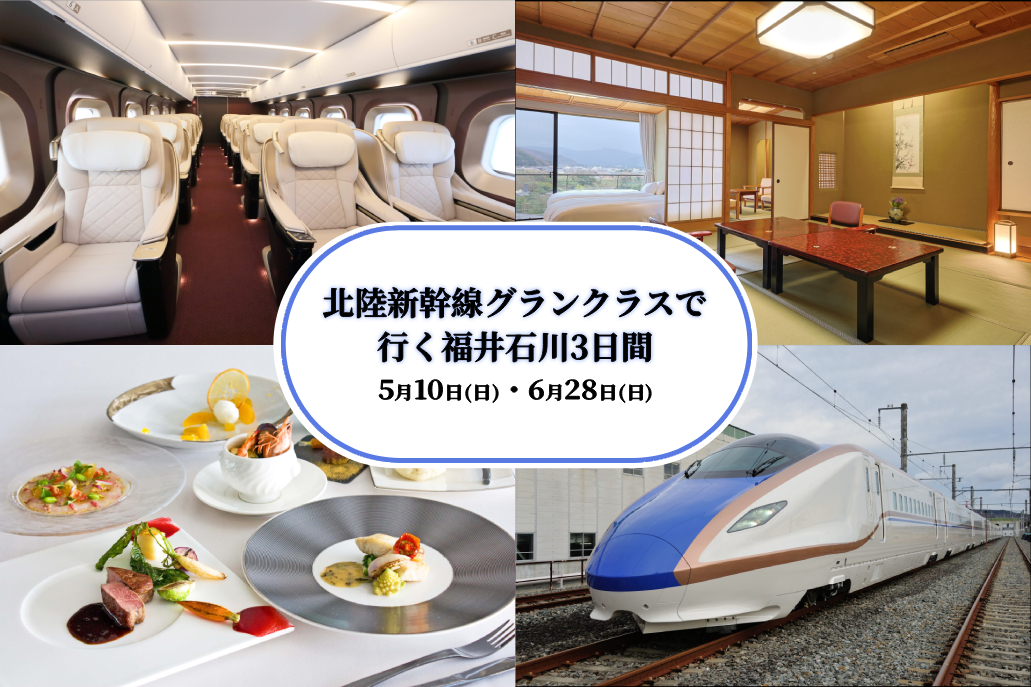 北陸新幹線グランクラスで行く福井石川3日間