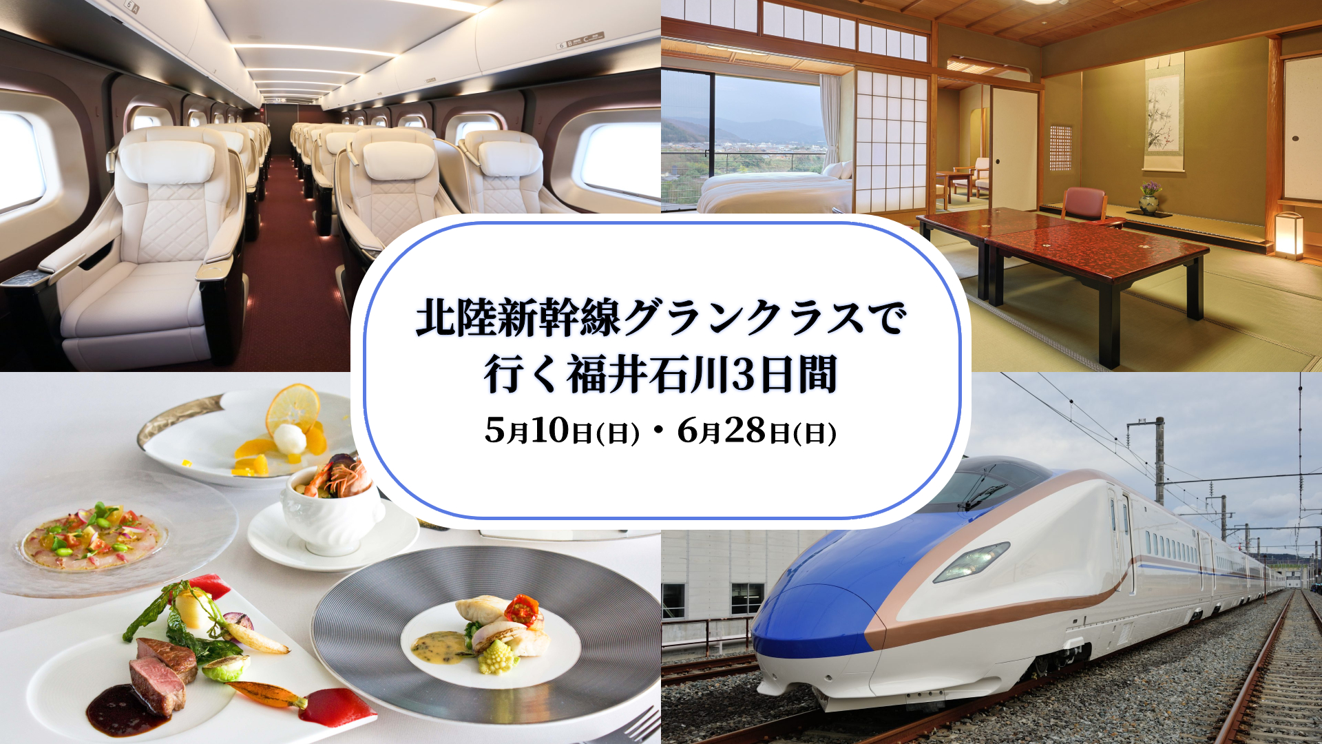 北陸新幹線グランクラスで行く福井石川3日間