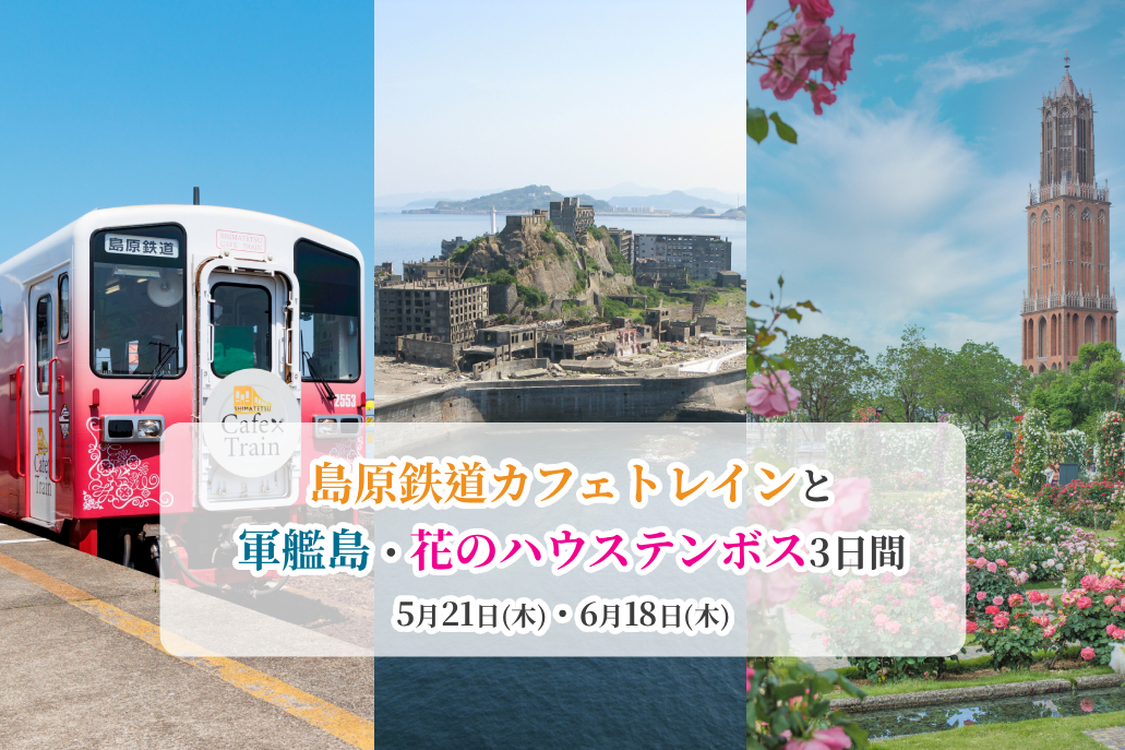 島原鉄道カフェトレインと軍艦島・花のハウステンボス3日間