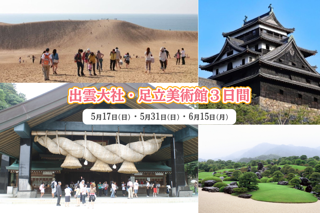 出雲大社・足立美術館3日間
