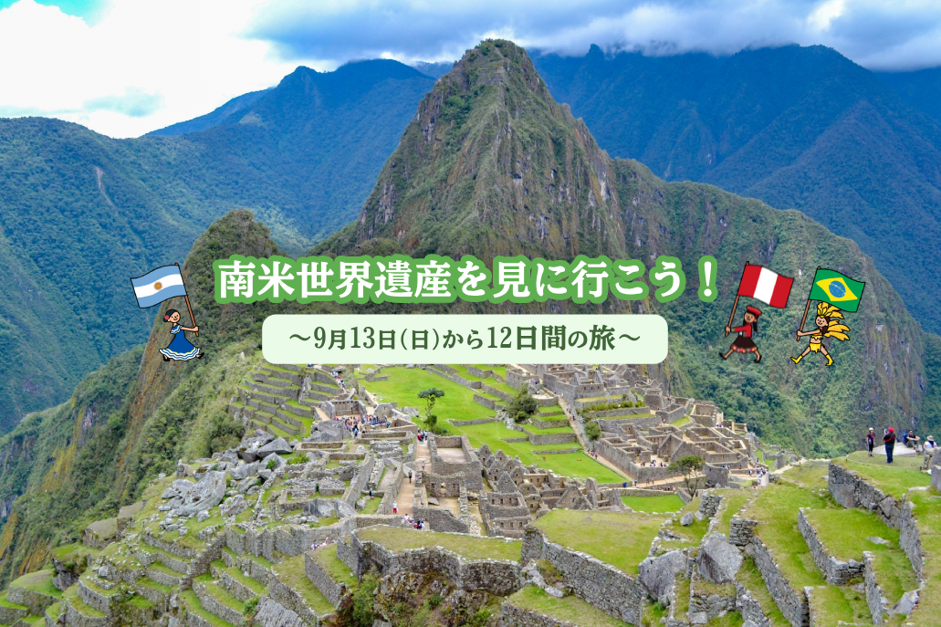 南米世界遺産ハイライト