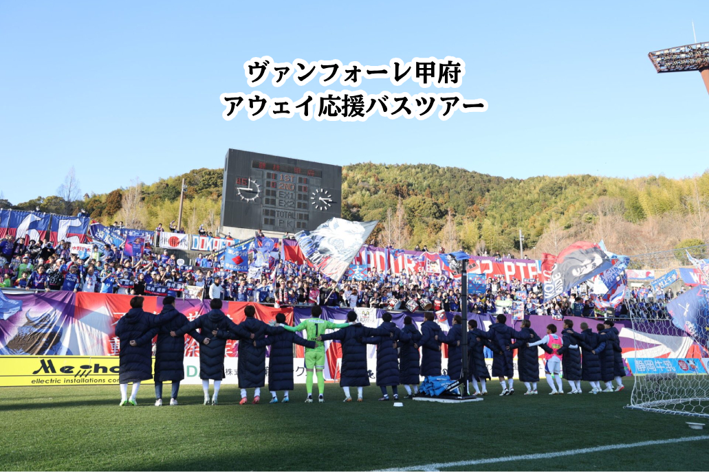ヴァンフォーレ甲府　アウェイ応援バスツアー