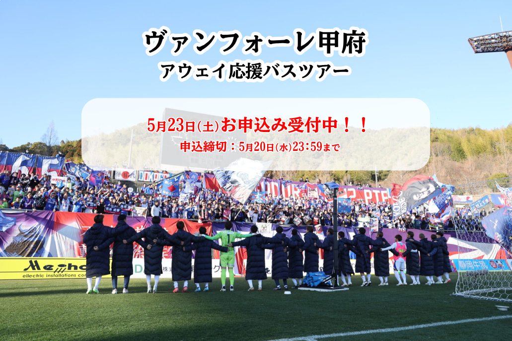 ヴァンフォーレ甲府　アウェイ応援バスツアー