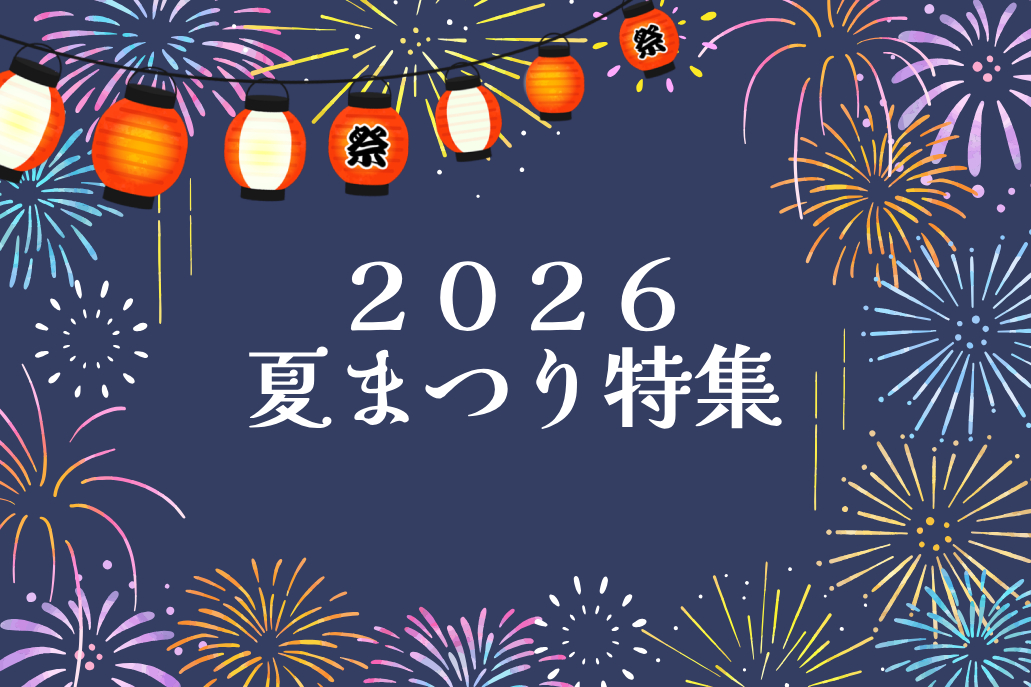2026夏まつり特集