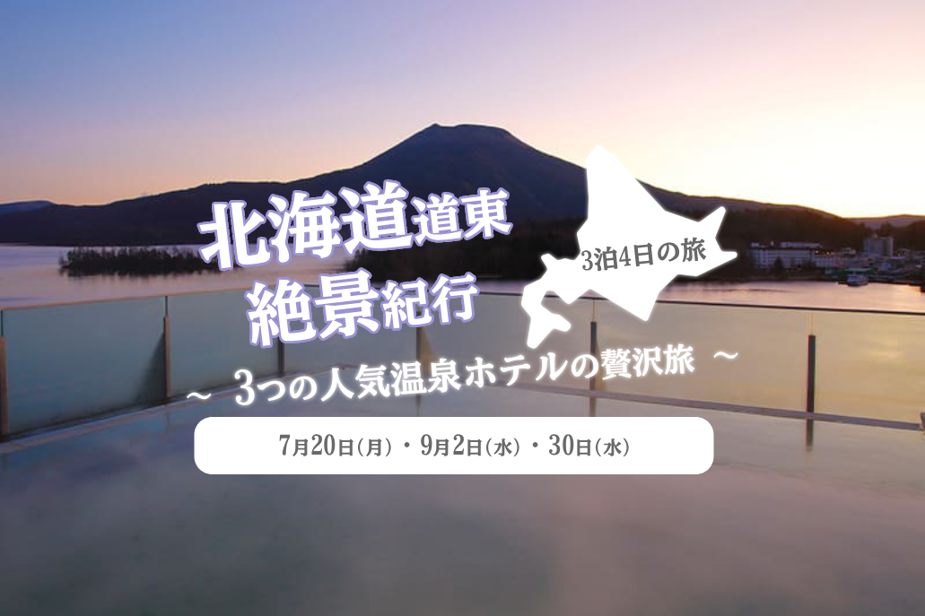 北海道道東絶景紀行