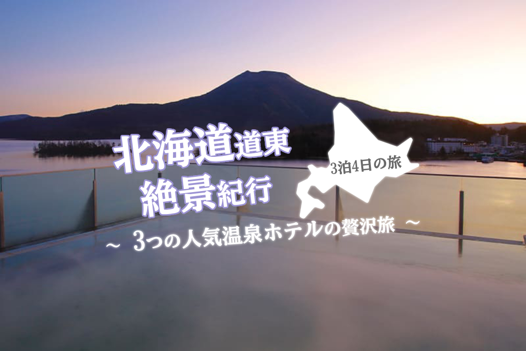 北海道道東絶景紀行