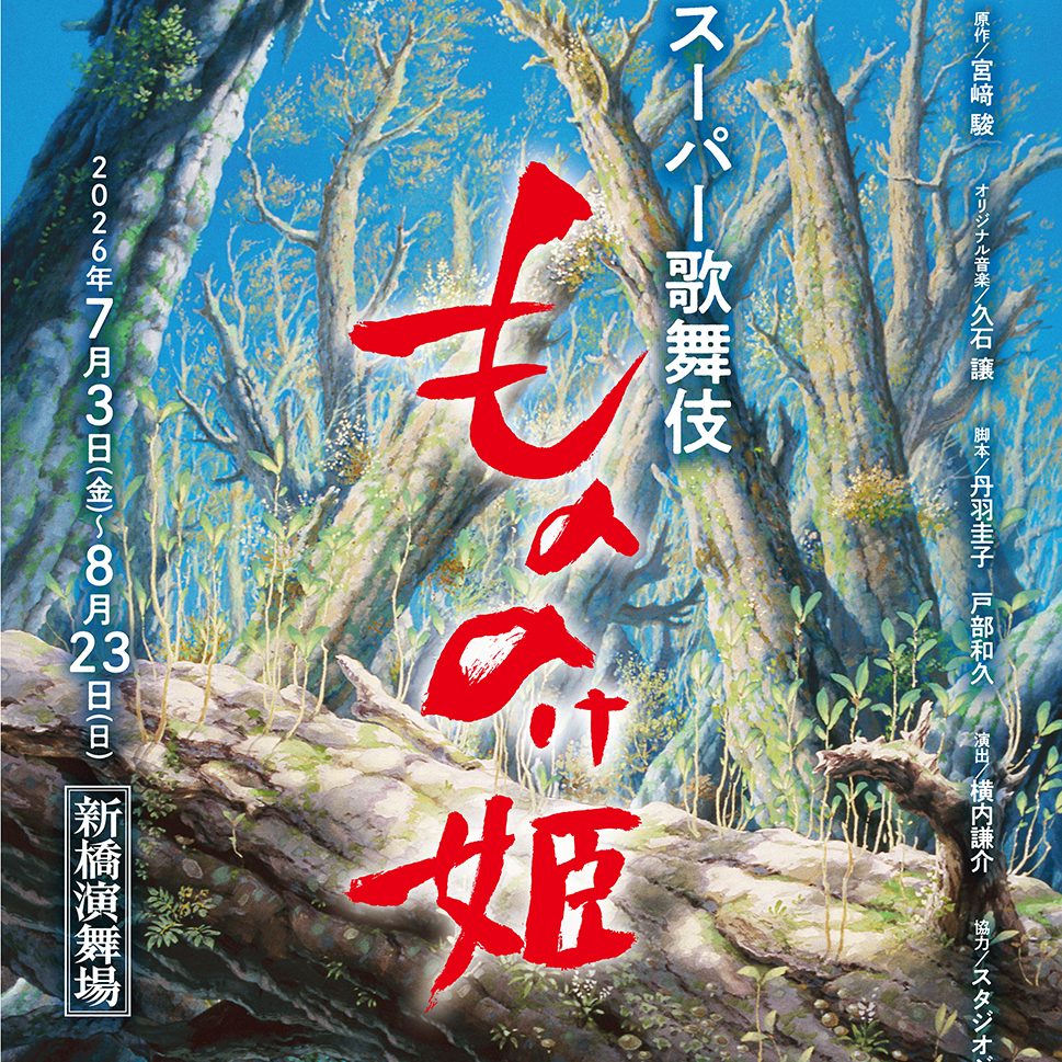 新橋演舞場 スーパー歌舞伎『もののけ姫』
