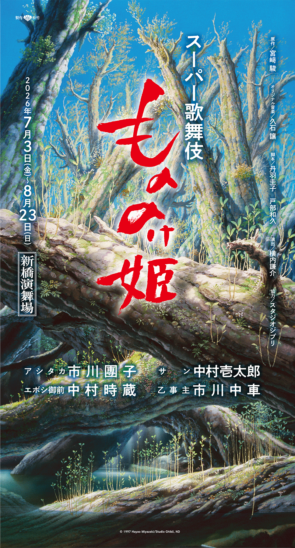 新橋演舞場 スーパー歌舞伎『もののけ姫』