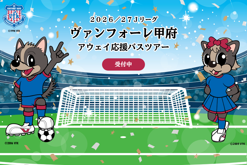 VFKアウェイ応援バスツアー