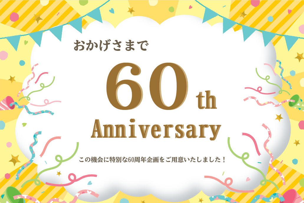60周年企画特集