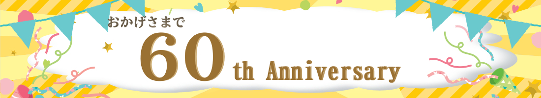 60周年企画