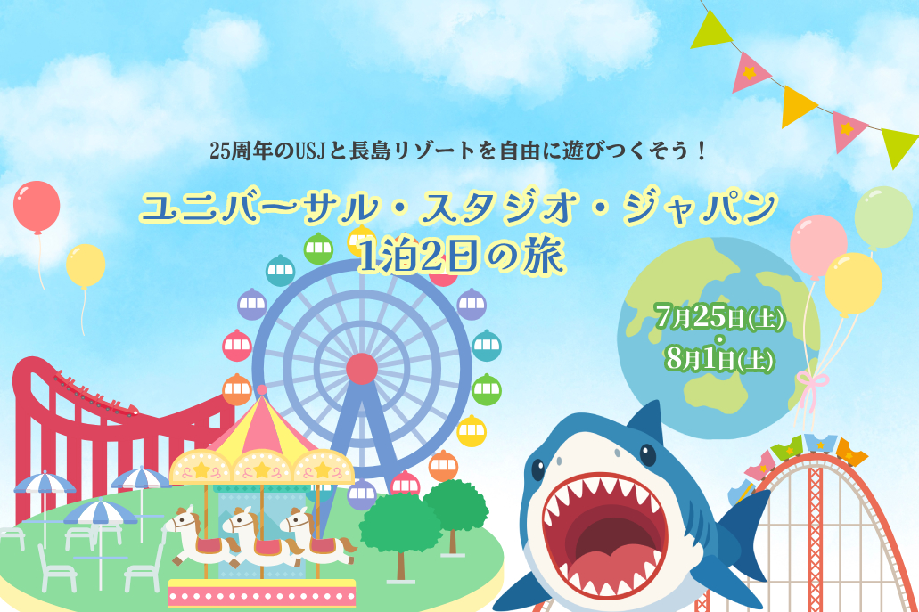 ユニバーサル・スタジオ・ジャパン 1泊2日の旅