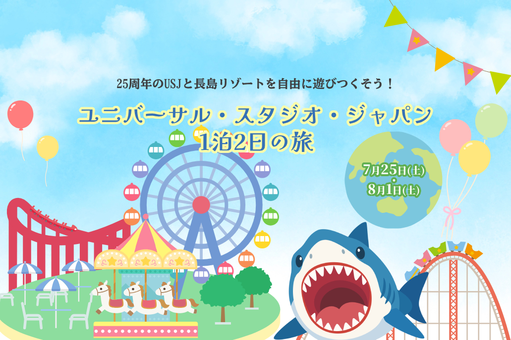 ユニバーサル・スタジオ・ジャパン 1泊2日の旅