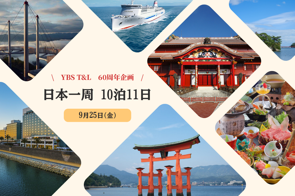 日本一周10泊11日