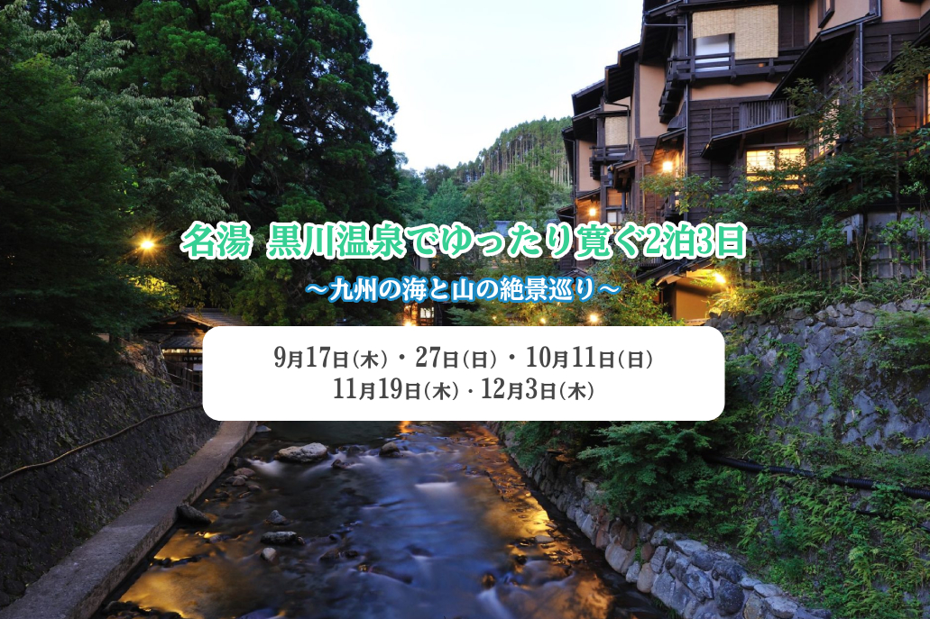 名湯 黒川温泉でゆったり寛ぐ2泊3日