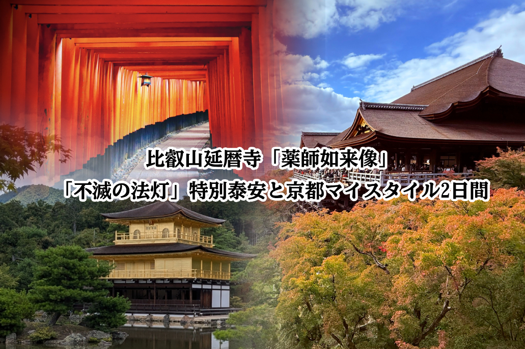 比叡山延暦寺「薬師如来像」・「不滅の法灯」特別泰安と京都マイスタイル2日間