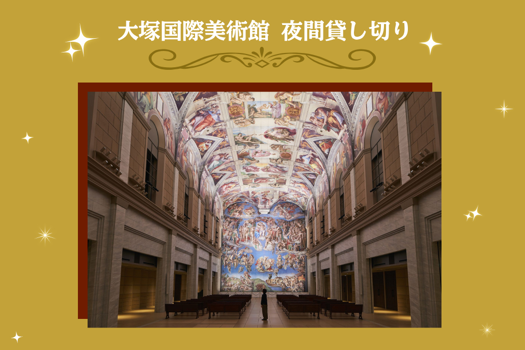 大塚国際美術館夜間貸し切り　直島宿泊コース