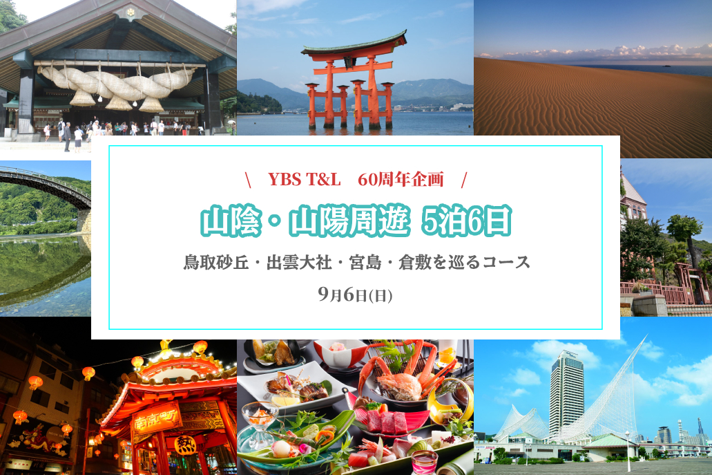 山陰・山陽周遊5泊6日