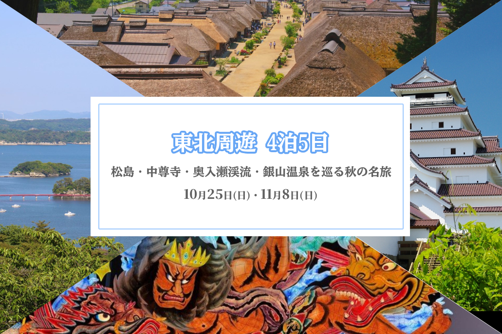 東北周遊4泊5日