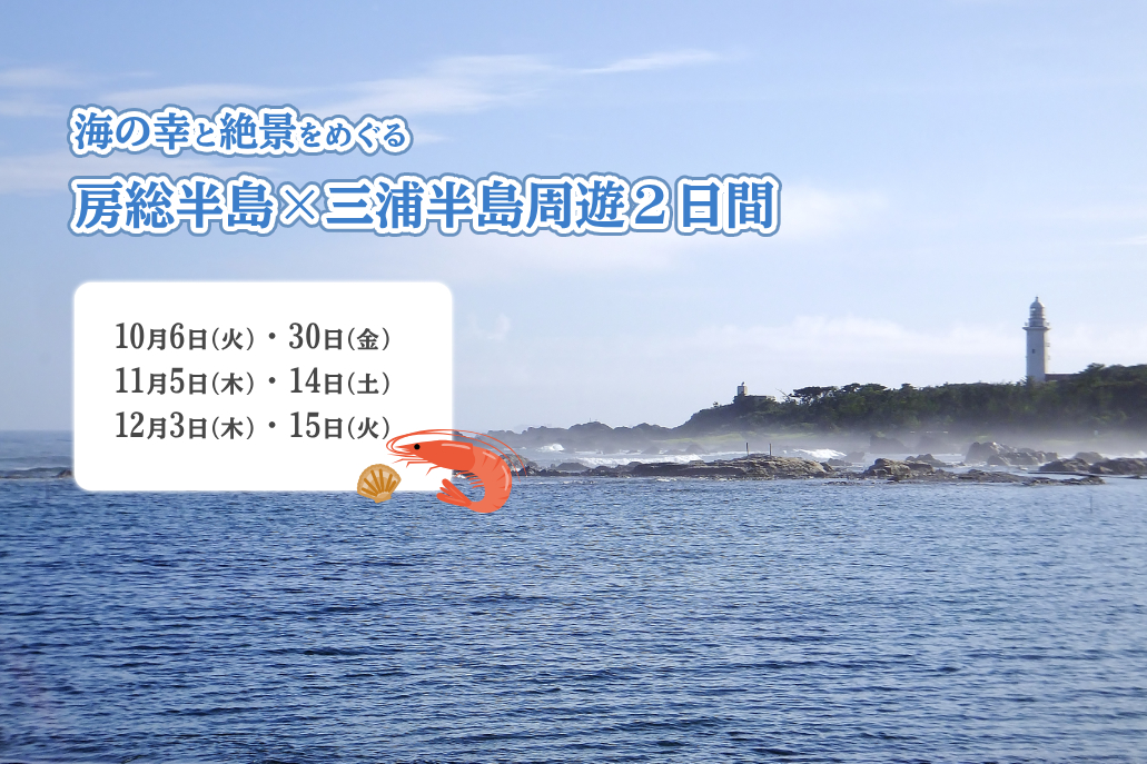 海の幸と絶景をめぐる　房総半島×三浦半島周遊2日間