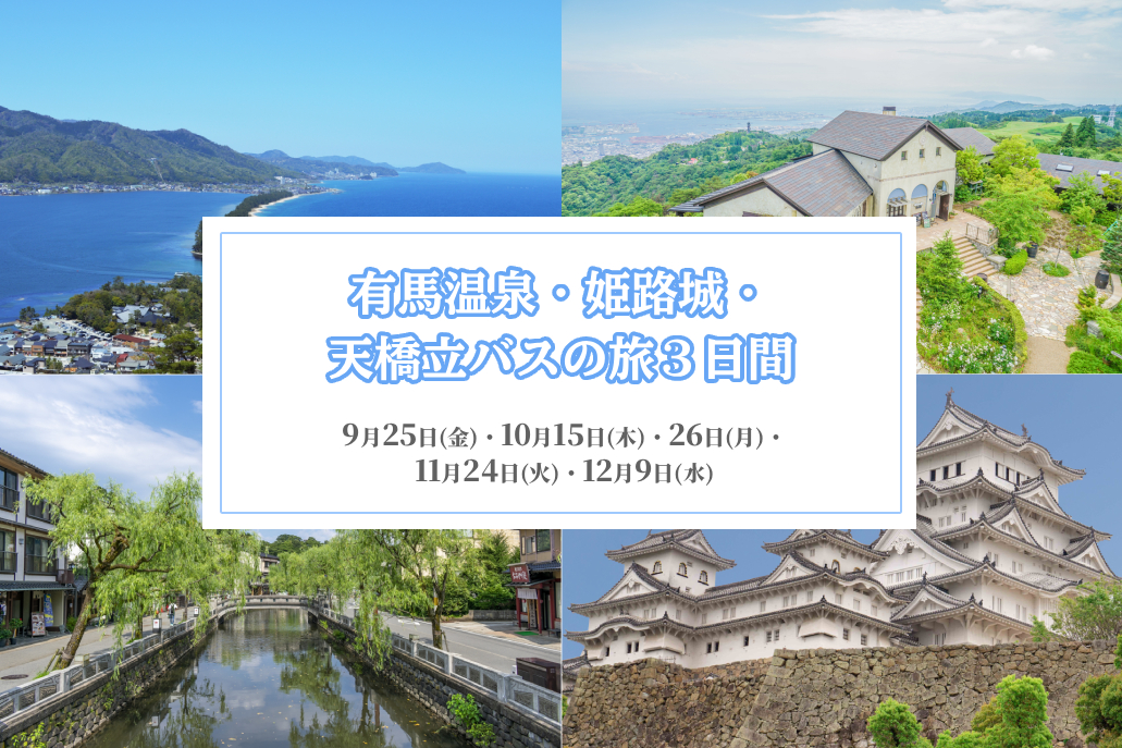 有馬温泉・姫路城・天橋立バスの旅３日間