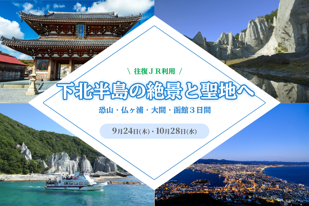 【往復JR利用】下北半島の絶景と聖地へ恐山・仏ヶ浦・大間・函館３日間