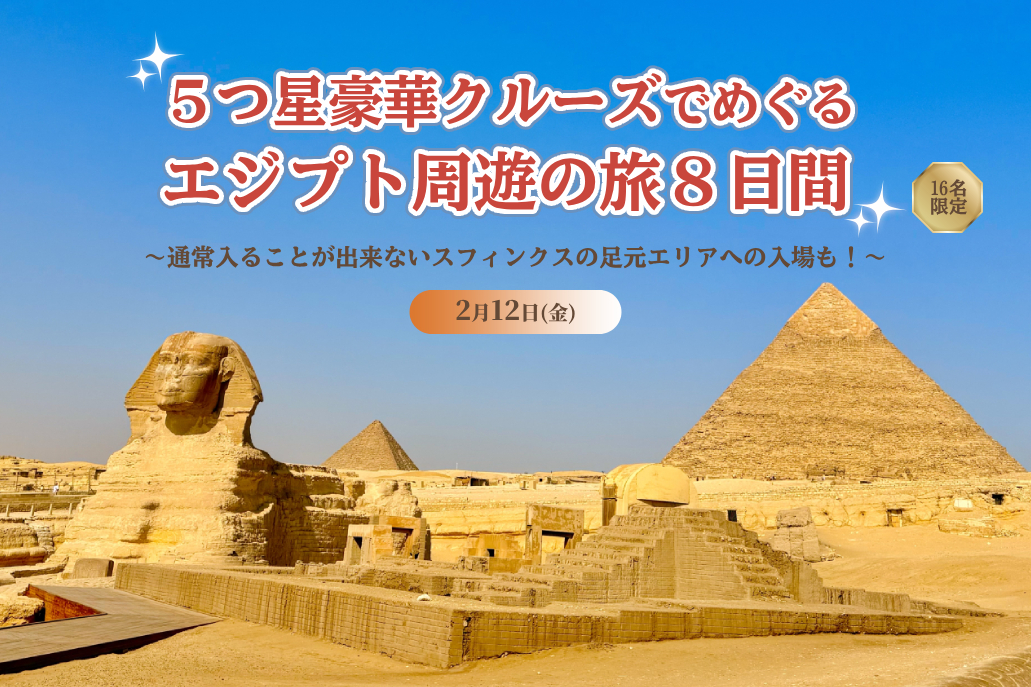 5つ星豪華クルーズでめぐる　エジプト周遊の旅8日間