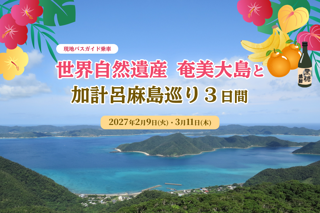 世界自然遺産 奄美大島と加計呂麻島巡り3日間
