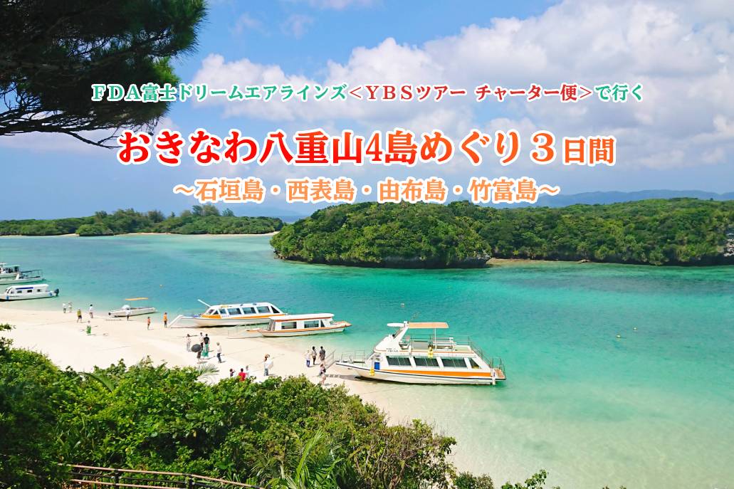 おきなわ八重島4島めぐり3日間