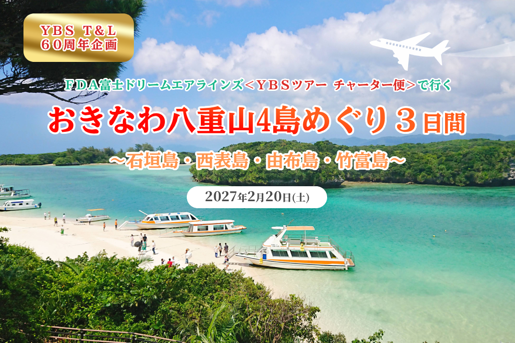FDA＜YBSチャーター便＞で行く　おきなわ八重山4島めぐり3日間